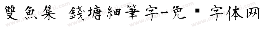雙魚集 錢塘細筆字字体转换